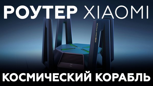 Роутер Xiaomi AX9000