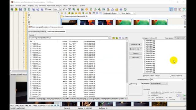FastStone Image Viewer — меняем названия фотографий. Пакетная обработка — мгновенный результат смотреть онлайн