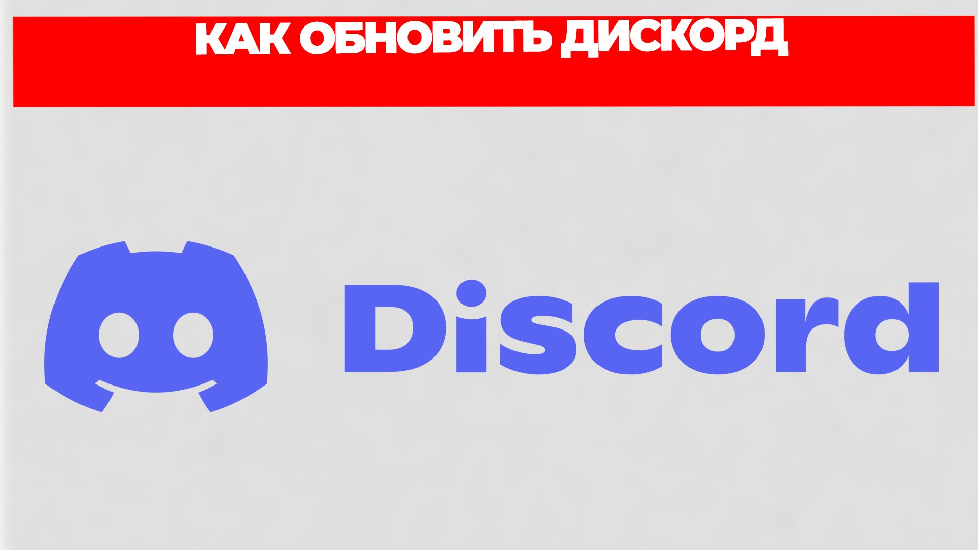 КАК ОБНОВИТЬ ДИСКОРД