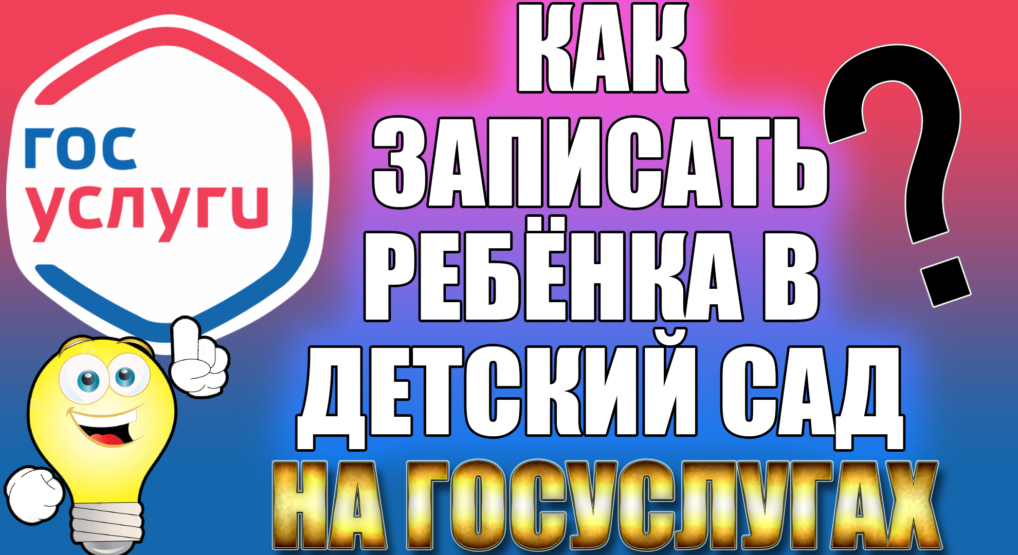 КАК ЗАПИСАТЬ РЕБЁНКА В ДЕТСКИЙ САД, КАК ВСТАТЬ В ОЧЕРЕДЬ В ДЕТСКИЙ САД ЧЕРЕЗ ГОСУСЛУГИ