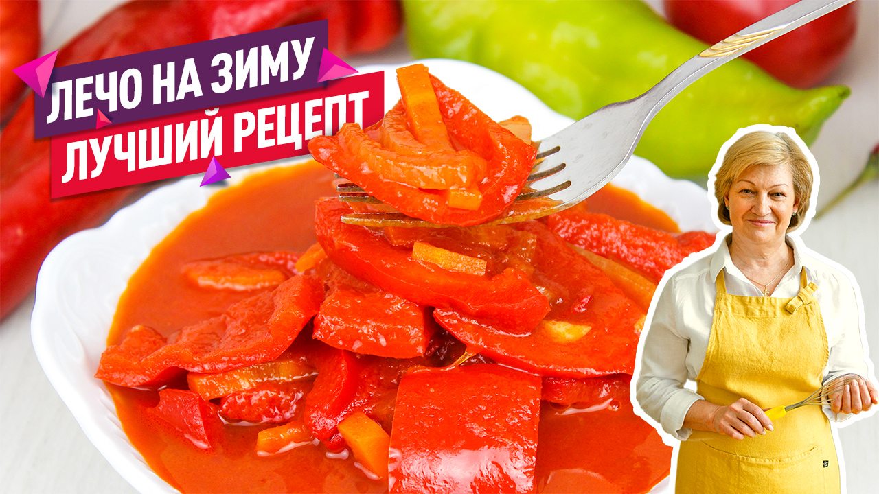 Самое вкусное ЛЕЧО на зиму! Очень удачный и простой рецепт смотреть онлайн