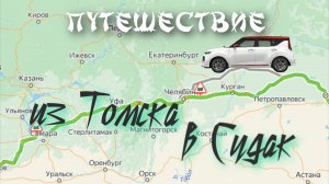 Путешествие из Томска в Судак на машине.