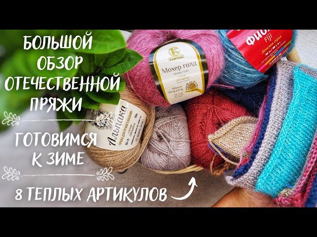 БОЛЬШОЙ ОБЗОР ОТЕЧЕСТВЕННОЙ ПРЯЖИ | Осенняя/зимняя пряжа | Камтекс, Пехорка, Троицкая смотреть онлайн
