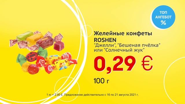 Желейные конфеты "ROSHEN" // Скидки в Mix Markt 16.08.-21.08.2021 смотреть онлайн