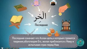 Имена Аллаха. для детей