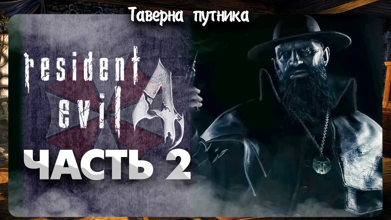 Resident Evil 4 | ТАВЕРНА ПУТНИКА | ПОИСКИ ПРОДОЛЖАЮТСЯ НА ХАРДКОРЕ смотреть онлайн