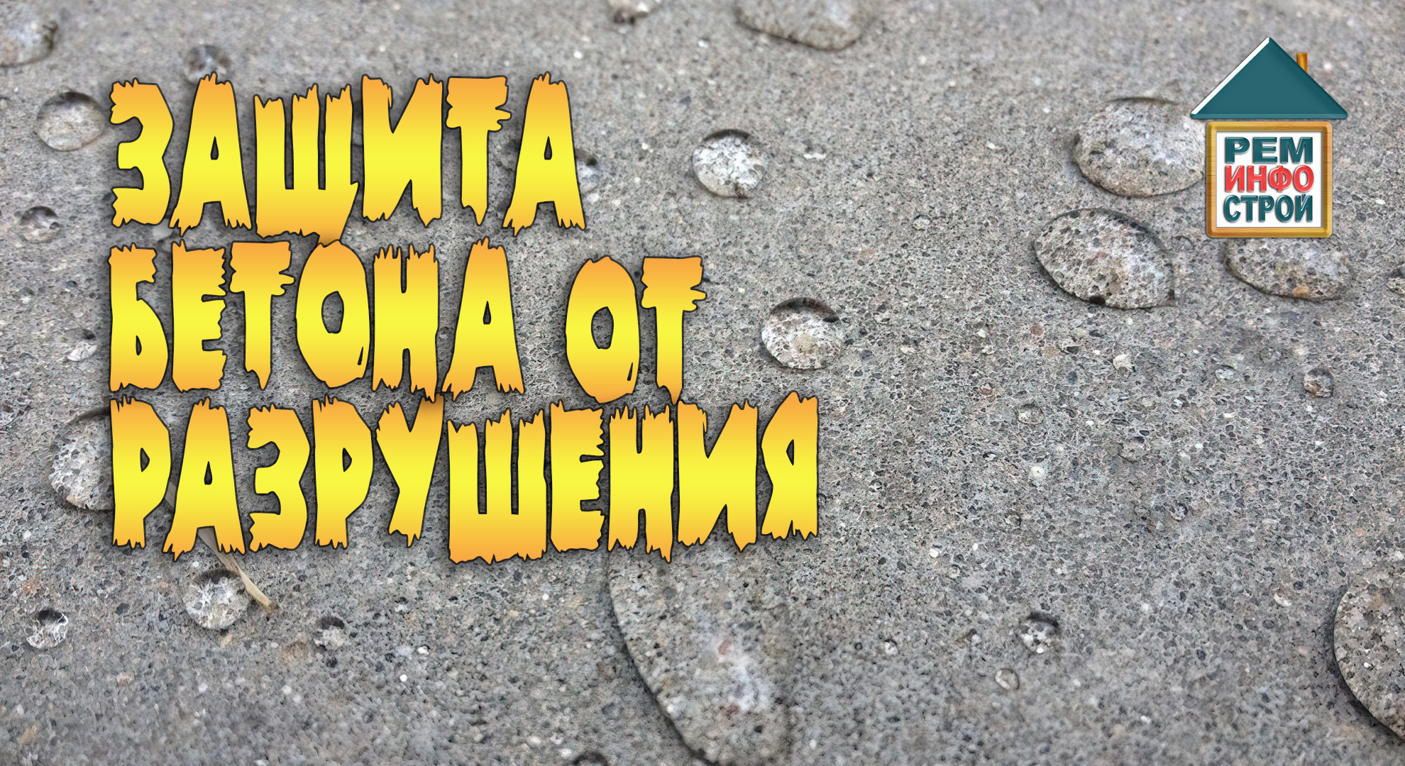 РемИнфоСтрой