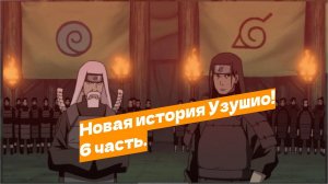 Наруто попал в прошлое и стал шиноби Узушио! | Альтернативный сюжет Наруто | 6 часть.