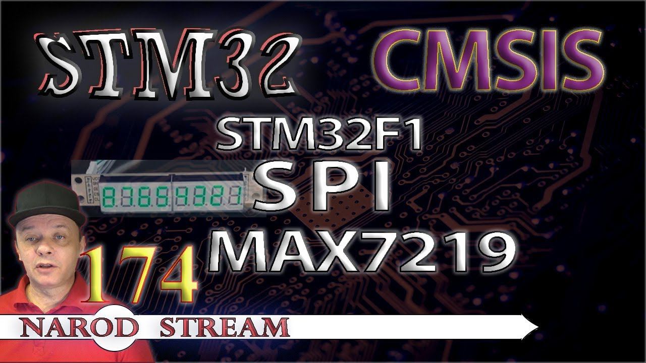 Программирование МК STM32. Урок 174. CMSIS. STM32F1. SPI. Драйвер индикатора MAX7219 смотреть онлайн