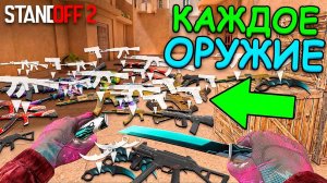 КТО ТО ПОДРУБИЛ ЧИТЫ! ИГРАЮ С КАЖДЫМ ОРУЖИЕМ КОТОРОЕ УВИЖУ НО ... В STANDOFF 2 / СТАНДОФФ 2