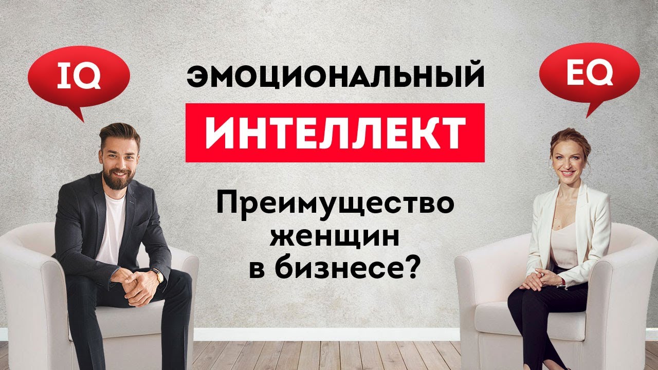 Эмоциональный интеллект - преимущество женщин в бизнесе? Интеллект и развитие. Кристина Кудрявцева смотреть онлайн