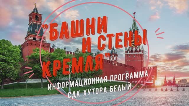 "Стены и башни Кремля" смотреть онлайн