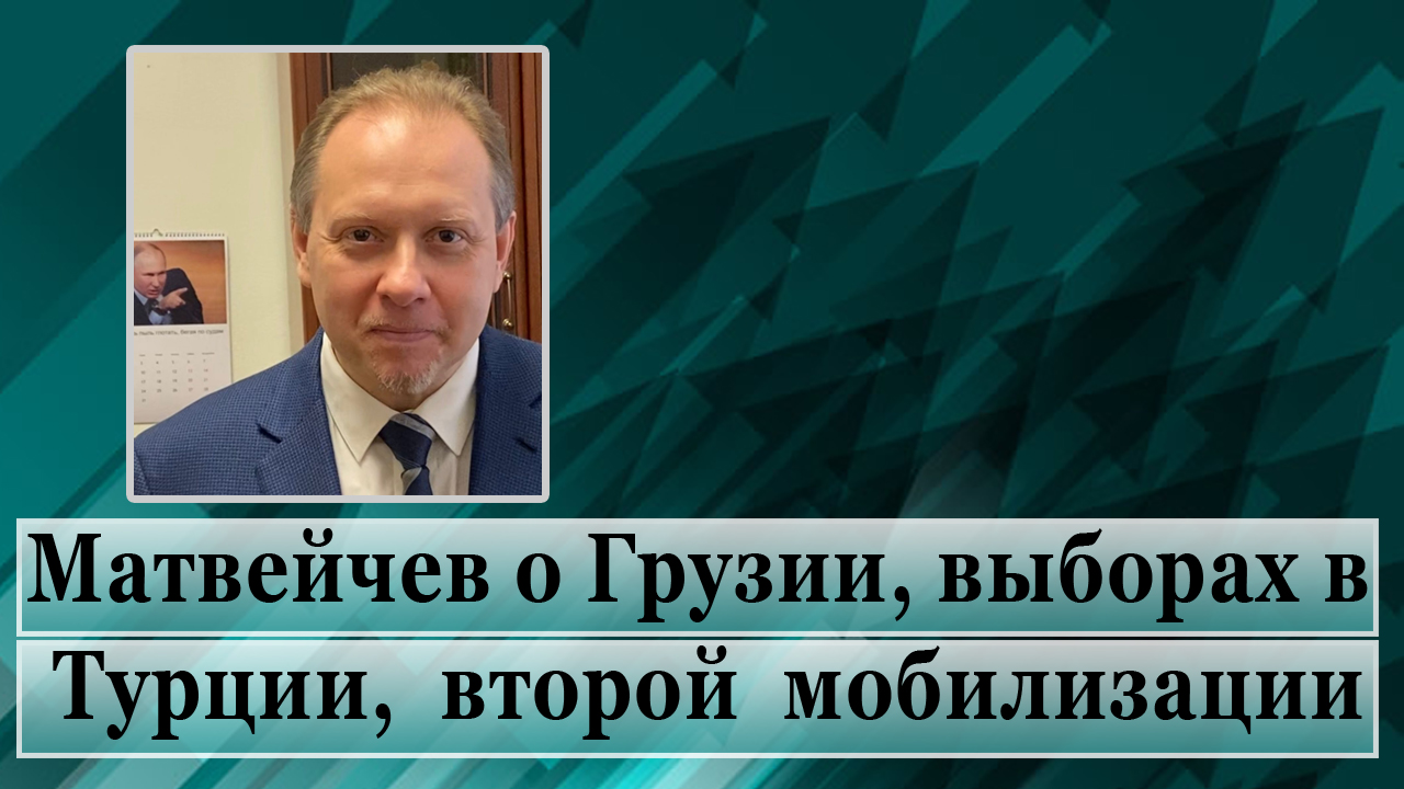 Матвейчев о Грузии, выборах в Турции, второй мобилизации смотреть онлайн