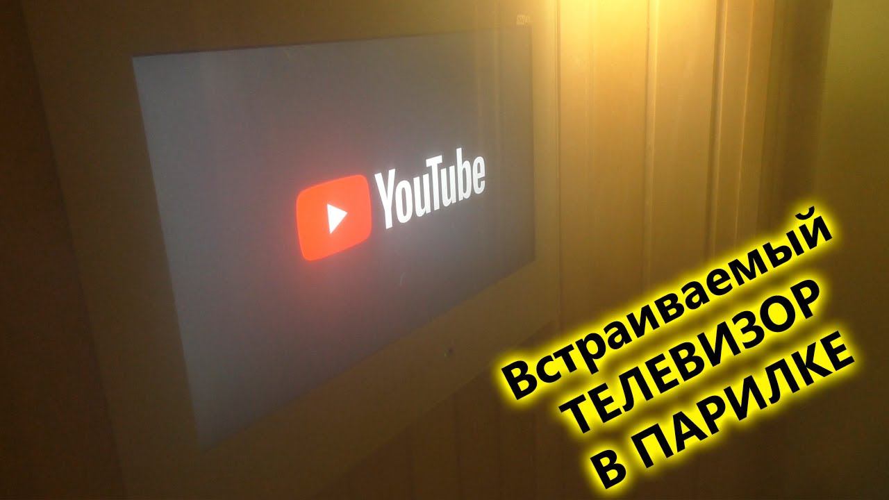 Телевизор в парилке. Тест встраиваемого телевизора AVEL после установки в парилке бани. смотреть онлайн