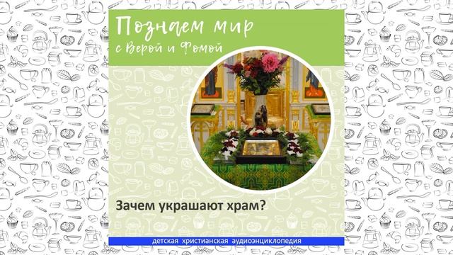 Зачем украшают храм? / Познаем мир с Верой и Фомой смотреть онлайн