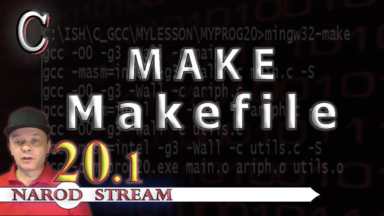 Программирование на C. Урок 20. MAKE. Наш первый Makefile. Часть 1 смотреть онлайн