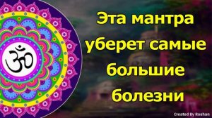 Эта мантра уберет самую большую болезнь