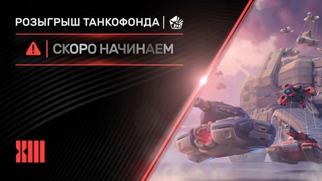 Розыгрыш танкофонда в честь 13-летия игры! Начало в 16:00 по МСК смотреть онлайн