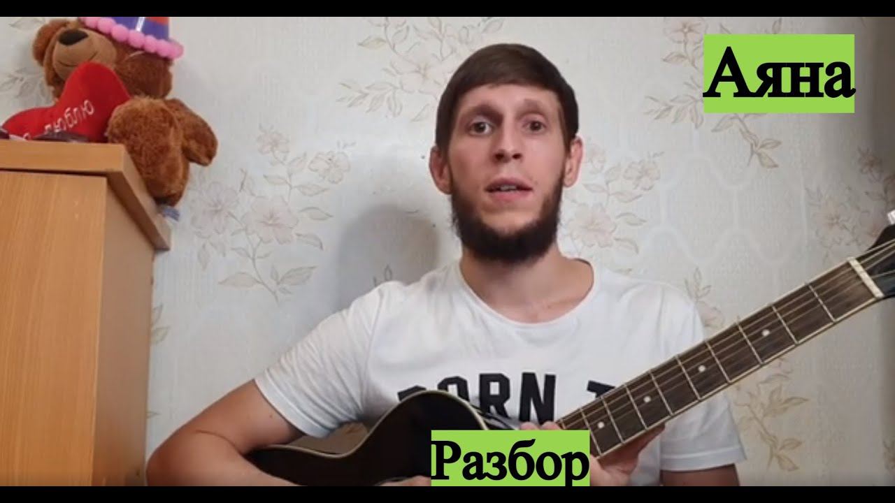 Аяна красивая песня под гитару, разбор смотреть онлайн