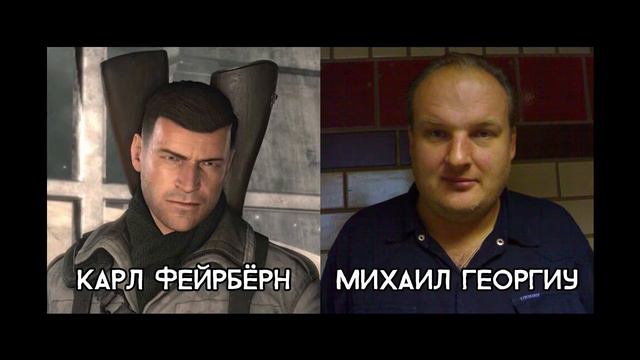 Sniper Elite 1-4 - Актёры русского дубляжа (РЛИ)