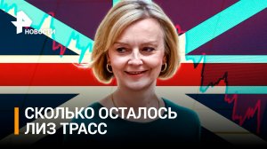 Лиз Трасс как камикадзе за месяц обрушила свой рейтинг и экономику / РЕН Новости