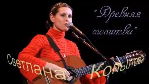 _Древняя молитва_ - Светлана Копылова.