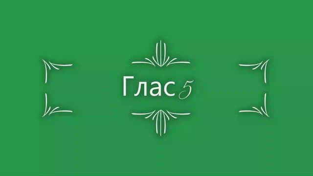 Глас 5. Стихирный напев. Сокращенный греческий распев смотреть онлайн