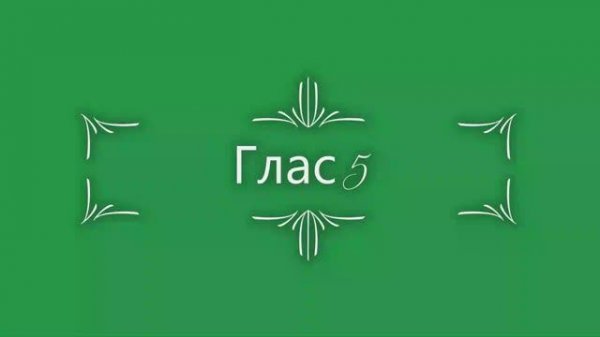 Глас 5. Стихирный напев. Сокращенный греческий распев