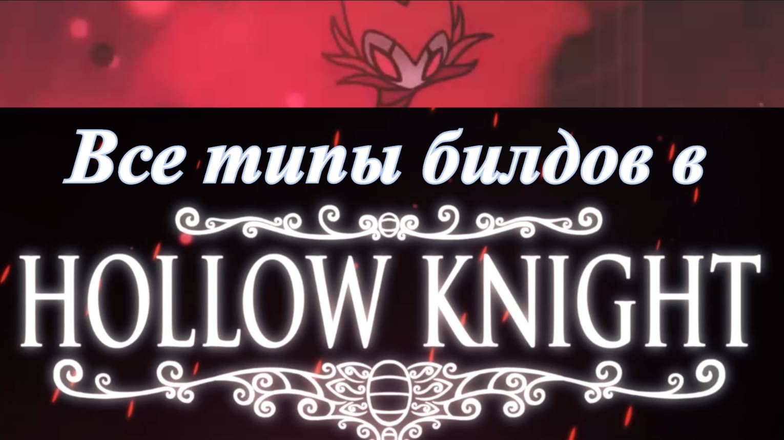 Все типы билдов Hollow Knight смотреть онлайн