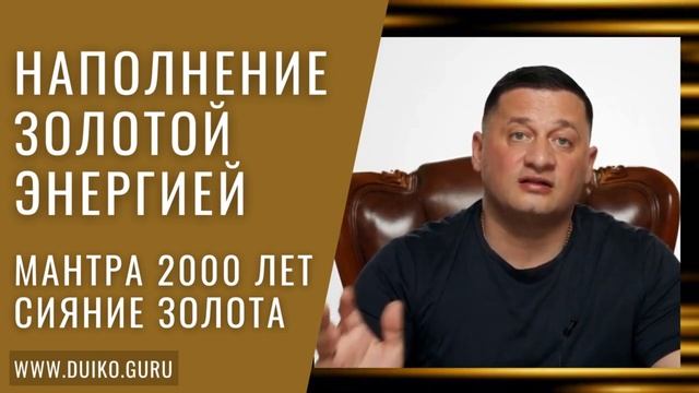 Наполнение себя золотой энергией: Мантра 2000 лет и сияние золота смотреть онлайн