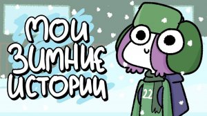 Мои Зимние Истории.mp4