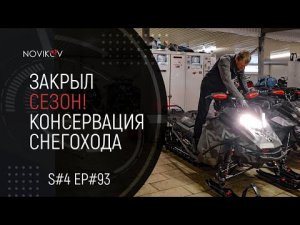Закрыл сезон! Консервация снегохода BRP Ski-Doo Summit 850Etec. S#04/EP#93