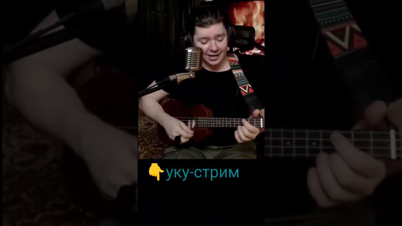 Найк Борзов - Маленькая лошадка #cover #ukulele #live #svoisvoim смотреть онлайн