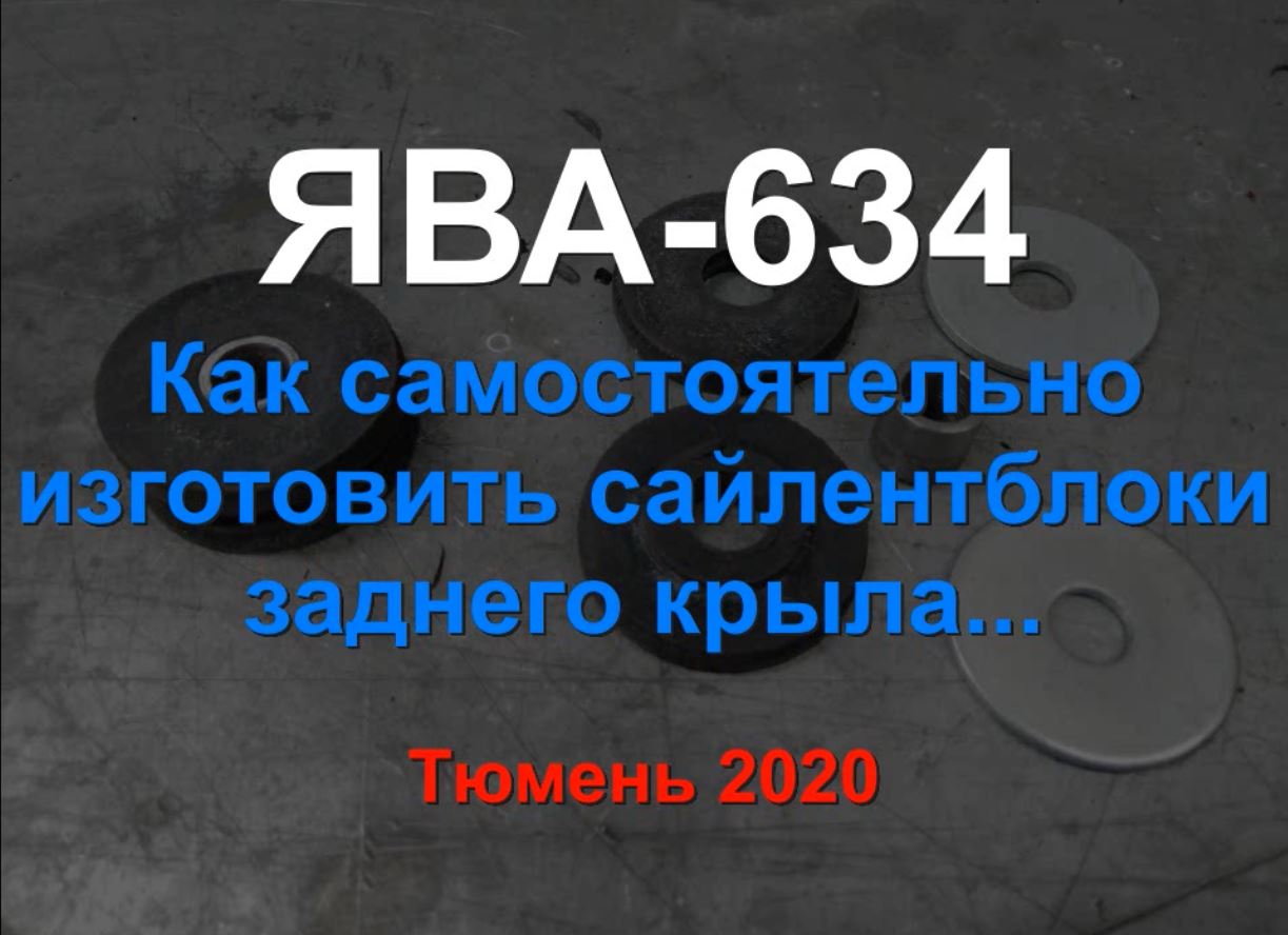 ЯВА 634 Как изготовить сайлентблоки заднего крыла