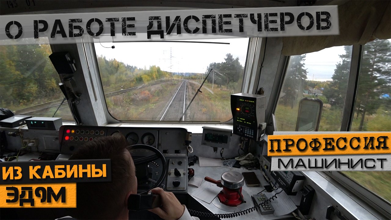 О работе диспетчеров | Вид из кабины ЭД9м смотреть онлайн