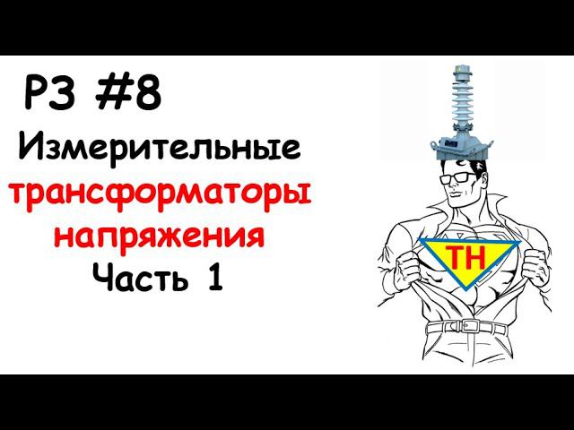 РЗ #7 Измерительные трансформаторы напряжения, часть 1 смотреть онлайн