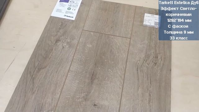 Tarkett Estetica Дуб Эффект Светло-коричневый. Видеообзор. смотреть онлайн