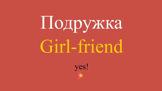 Подружка по-английски смотреть онлайн
