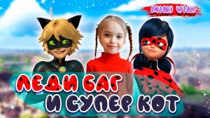 Игра Леди Баг и Супер-Кот. Леди Баг Чудесная Жизнь. Miraculous Life. Часть 19.