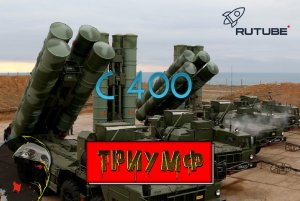 Активация системы С-400 Триумф