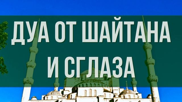 СИЛЬНАЯ ДУА ОТ ШАЙТАНА И СГЛАЗА. Слушать Коран от шайтана и сглаза смотреть онлайн