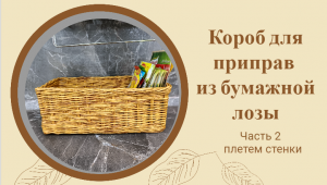 Плетёная корзина для приправ из бумажной лозы. Часть 2. Плетём стенки.