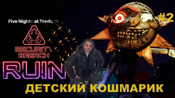 Five Nights at Freddys Security Breach Ruin#2.ПРОХОЖДЕНИЕ ИГРЫ.НОВИНКА. На русском языке.