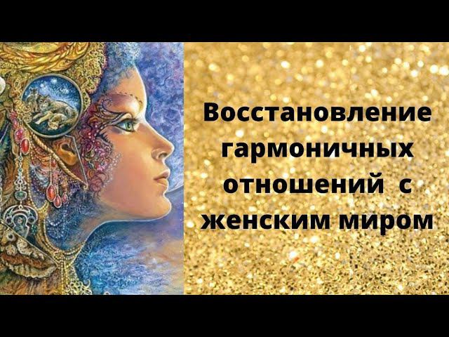 Восстановление гармоничных отношений с женским миром смотреть онлайн