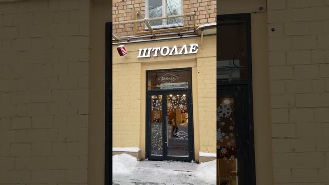 Штолле. Откуда есть пошло сие слово