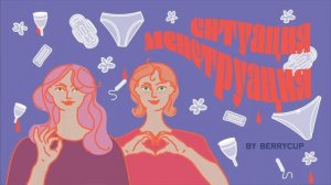 Менструальный цикл