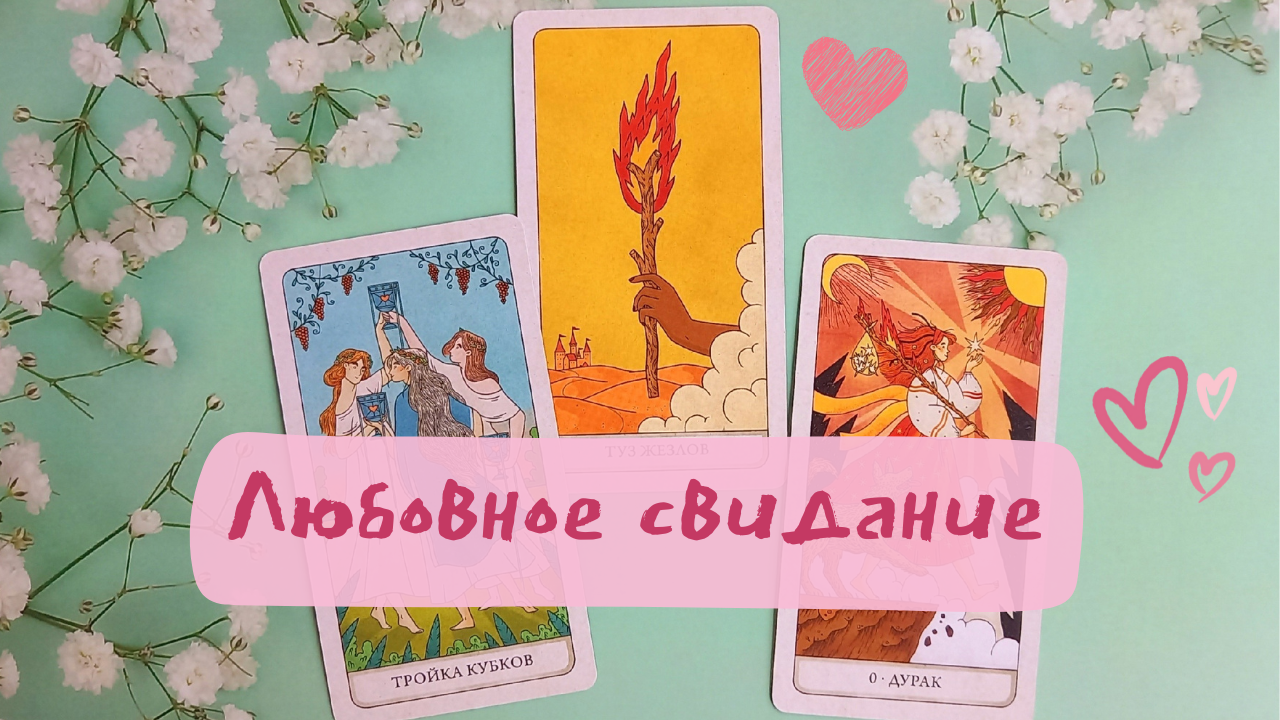 Любовное свидание! Готовимся наслаждаться вниманием партнёра! Таро расклад онлайн смотреть онлайн