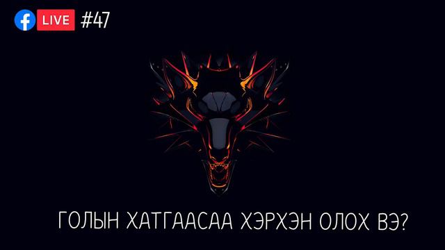 #47. Голын хатгаас смотреть онлайн