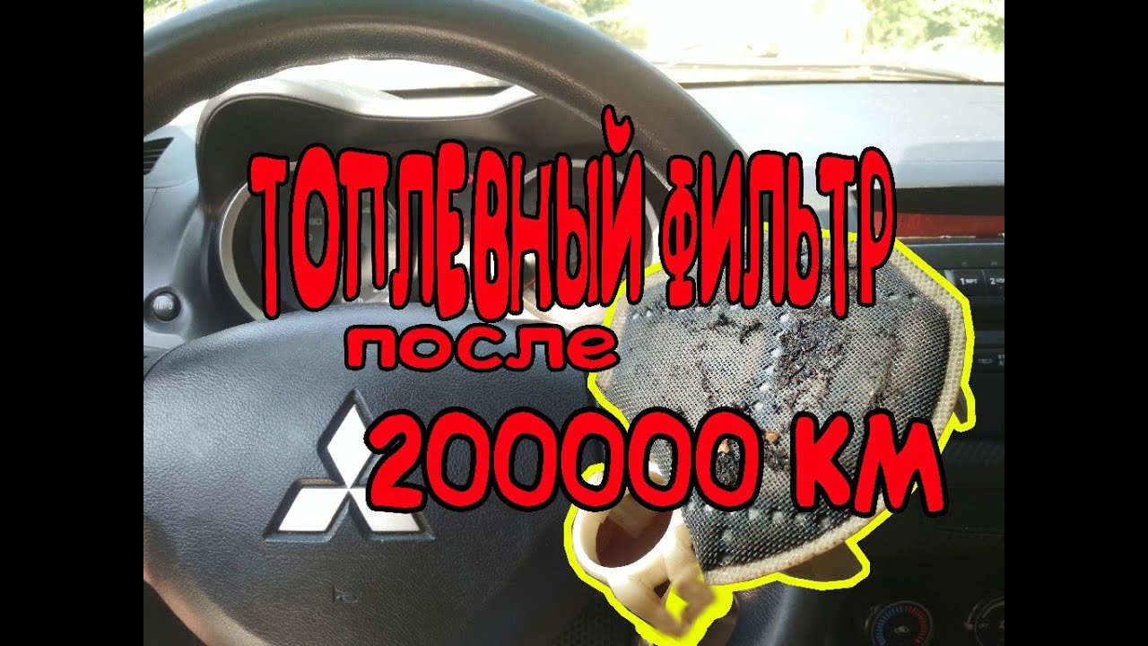 МИТСУБИСИ ЛАНСЕР 10_ЗАМЕНА ТОПЛИВНОГО ФИЛЬТРА смотреть онлайн