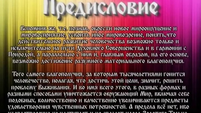 Сантии Веды Перуна. Круг 1. 01. Введение и Предисловие смотреть онлайн